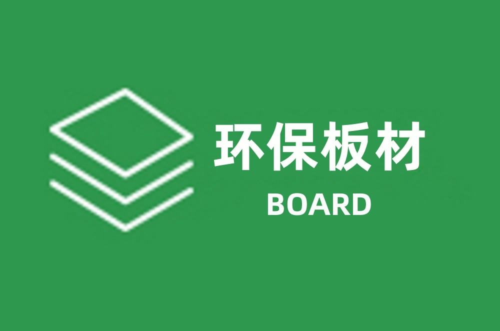 環(huán)保板材