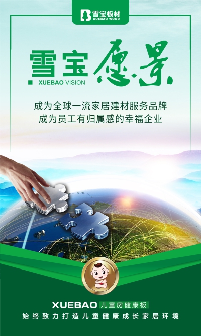 雪寶企業愿景