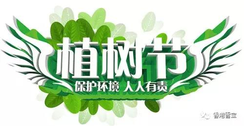 雪寶板材綠蔭植樹節